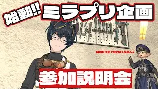 【FF14】ミラプリＧＰのご説明配信！【新人VTuber】