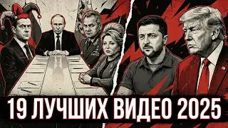 Топ-19 лучших видео с канала Острый Угол за 2025 год | Итоги года