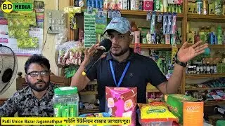 Patli Union Hut Bazar - Jagannathpur Sylhet  পাটলী ইউনিয়ন হাট বাজার - জগন্নাথপুর সিলেট