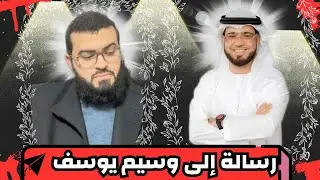 إصـ ـابة وسيم يوسف بالسـ ـرطان وهذه رسالتي له مهمة جدا