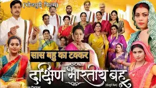 Dakshin Bhartiya Bahu Bhojpuri Film Review  | दक्षिण भारतीय बहू I ANJANA SINGH