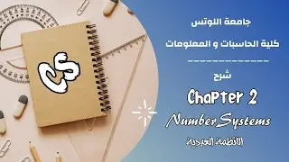 شرح الأنظمة العددية | Number systems | cs  حاسبات ومعلومات | جامعة اللوتس 