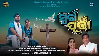 SARGA PURTI KUI CHRISTIAN SONG|KAMAL KUMAR DIGAL|JEETA DIGAL |SIKHAR B.SINGH|SRIYA |GRACE STUDIO