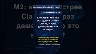 🧐👉 Китайский MiniMax M2: вдвое быстрее Claude, в 8 раз дешевле! Что это за зверь? #QixNewsAI