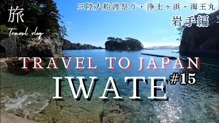 旅#15 岩手県　編　　三陸大船渡祭り・浄土ヶ浜・宮古港　海王丸