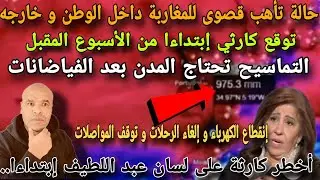 حالة تأهب قصوى داخل المغرب و خارجه و توقع كاررثي من الاسبوع المقبل و انقطاع الكهرباء و المواصلات....