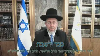 הרב הראשי עם דבר תורה לשבת פרשת ויגש