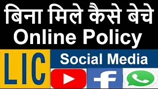 How to Sell Online Life Insurance Policy | LIC Social Media Marketing Digital Working | LIC | MDRT