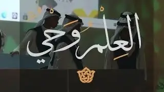 أوبريت (( العلم وحي )) من حفل تخرج طلاب الخط الأهلية لعام ١٤٤٤هـ إعداد الأستاذ حسين السهوان