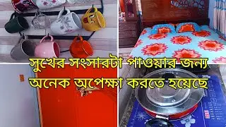 ✨জীবনে এই সুখের দিনটার আশায় কতই না কষ্ট করেছি || সকাল থেকে দুপুর পর্যন্ত আমার সংসারের কাজ