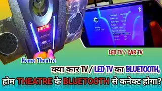 Home theatre se car tv ya led tv ke sound ko kaise connect kare| yaduvanshi tech|