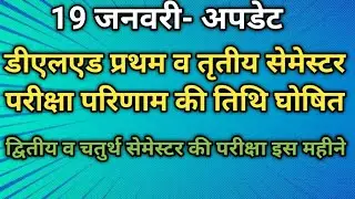 D.El.Ed.1st & 3rd Semester Result2025 Kb aayega ll 2nd &4th Semester Exam Date Kya hogi- Latest News