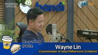 [모닝데이트] 웨인 린 서울시향 부악장의 바이올린 연주!