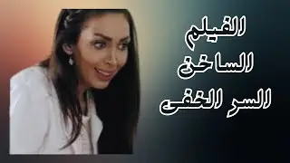 فيلم المثير الساخن السر الخفى#جيني_اسبر #رنا_أبيض