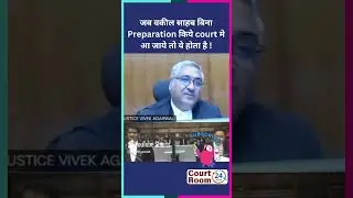 जब वकील साहब की बिना तैयारी किये#court #highcourtjudge #federalcourt #funny #civiljudge #law #comedy