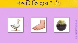 প্রতিষ্ঠানের নাম কি হবে?😵 Guess The institute Name By Emoji Challenge| Dhadha |  Memory test | GK |