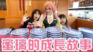 甘露寺蜜璃的成長故事 戀柱 鬼滅之刃小劇場｜白雨旋 小雨 @walkerdad
