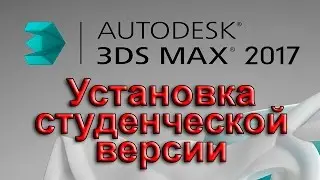 Установка 3DS Max 2014, 2015, 2016, 2017. Студенческая версия. Официальная бесплатная версия.