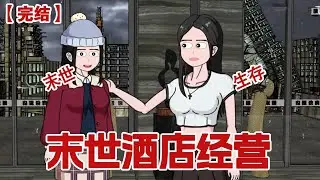 【完结】《末世酒店经营》末世第三年，我被男友和妹妹为了三块面包买了，却不想此时一座酒店拔地而起，我觉醒了末世酒店经营系统!#动画 #小说 #悬疑#凶杀#恐怖#灵异讲述屋