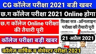 CG University Collage Exam 2021 Online Hoga | CG College Exam Latest Update |College Semester Annual