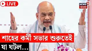 Amit Shah at Siliguri LIVE | শিলিগুড়িতে নেতা-কর্মীদের নিয়ে সভা শাহের, দেখুন এ কী ছবি! | N18L