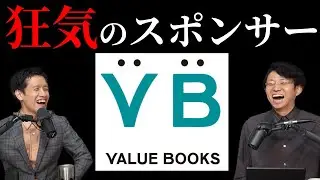売り上げを全部くれる狂気のスポンサーVALUE BOOKS