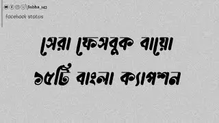 সেরা ফেসবুক বায়ো ১৫টি বাংলা ক্যাপশন facebook bio caption বেস্ট বায়ো ক্যাপশন #caption #subho143