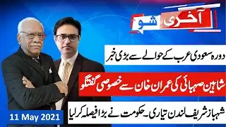 AAKHRI SHOW 11 May 2021 | Shaheen Sehbai with Irfan Hashmi | PM Imran Khan's visit | Shehbaz Sharif