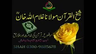 sheikhul  quran molana ghulam ullah khan @ quranشیخ القرآن مولانا غلام اللہ خان