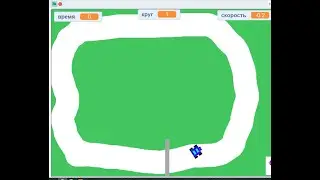 Программируем на скрайтч автогонки. Programming for scratch racing