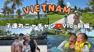 【子連れ海外旅行】ベトナム🇻🇳ニャチャン前編🌴リゾートで過ごす家族Vlog🏝️🩵
