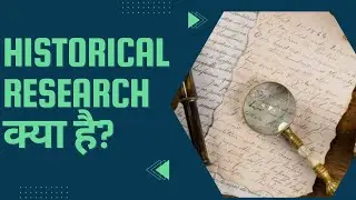 What is Historical Research (In Hindi) / ऐतिहासिक शोध क्या है?