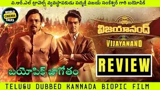 Vijayanand Review Telugu @worldcinemavibes