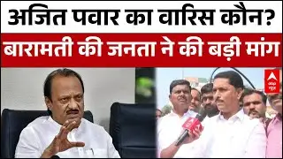 Ajit Pawar Death: बारामती के लोगों ने बताया अजित पवार की राजनीतिक विरासत को कौन आगे बढ़ाएगा |Baramati