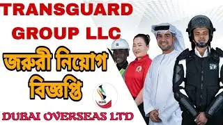 Dubai Transguard Group Recruitment 2025 | আমাদের মাধ্যমে নিরাপদ প্রসেস | Dubai Overseas Ltd