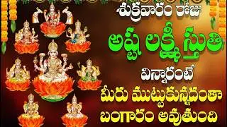 🔴LIVE శుక్రవారం రోజ  అష్ట లక్ష్మి స్తుతి విన్నారంటే  మీరు  ముట్టుకున్నదంతా  బంగారం  అవుతుంది