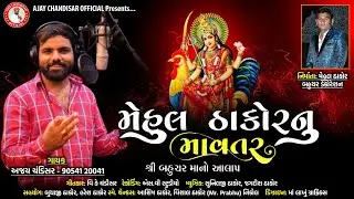 Mehul Thakor Nu Mavtar //Ajay chandisar //મેહુલ ઠાકોર નુ માવતર // બહુચર માં