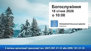 Богослужіння з Св Положевцем, 18 січня 2026 о 10:00