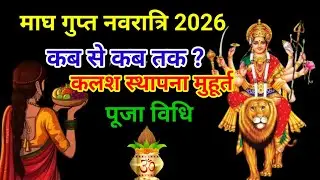Gupt Navratri 2026 kab se kab tak | माघ गुप्त नवरात्रि 2026 | navratri 2026 #viral #navratri 