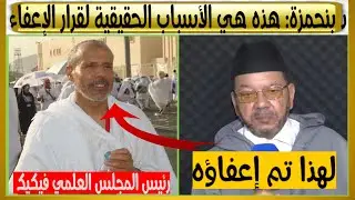 الدكتور مصطفى بنحمزة يبين  الأسباب الحقيقية وراء قرار إعفاء رئيس المجلس العلمي لفيكيك د. محمد بنعلي