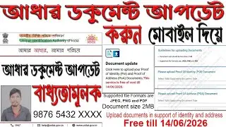 আধার কার্ডে ডকুমেন্ট আপডেট করুন ll ডকুমেন্ট আপডেট বাধ্যতামূলক ll Aadhaar Document Update ll BEG 