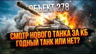 ОБЪЕКТ 278 - ОБКАТКА НОВОГО ТАНКА ЗА КОНСТРУКТОРСКОЕ БЮРО