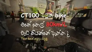 CT100 අලුත් bike එකේ තෙල් 100km/L වැඩ කියන්නේ ඇත්ත ද | තෙල් කොච්චර වැඩ ද | petrol test | fuel test
