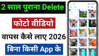 Delete photo wapas kaise laye !! how to recover deleted photos & video on android, delete photo 2026