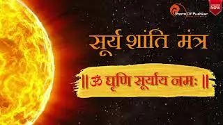सूर्य शांति मन्त्र  Surya Shanti Mantra | Powerful Surya Grahan Mantra | Mantra for Health