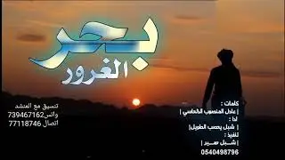 بحر الغرور/اجمل شيله عن الاصدقاء/جديد وحصري شبل يحصب الطويل/2021م