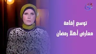 توسع إقامة معارض أهلا رمضان لتوفير السلع..هشام الدجوي✨