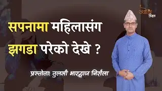 सपनामा महिलासंग झगडा परेको देखे | sapana ma mahila sanga jhagada pare | Jyotish Vigyan