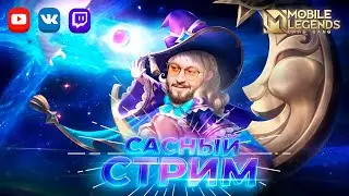 Первый стрим, в этом году 🔥 Mobile Legends: Bang Bang #ml #mlbb