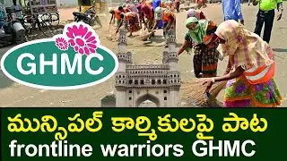 Hyderabad Municipal Workers Song | frontline warriors GHMC Municipal Workers Song | BREAKING NEWS TV